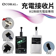 CORAL W2 無線充電座專用【配件類】充電接收片 iPhone Android 安卓 智慧型手機適用【禾笙科技】