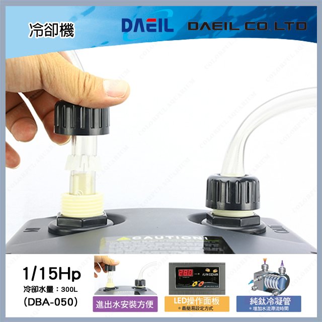 雙北免費安裝►►多彩水族◄◄DEAIL 阿提卡《冷水機 1/15Hp》ARCTICA 冷卻機，2尺 海水 水草 魚缸降溫