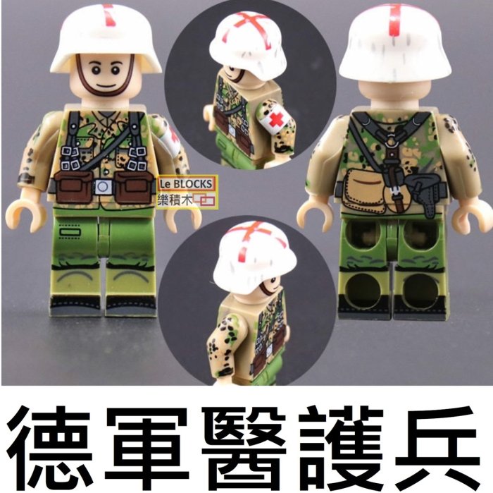 樂積木【現貨】第三方 德軍醫護兵 雙面印刷 袋裝 非樂高LEGO相容 雙色 武器 二戰 積木 軍事
