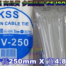 台灣製 KSS 束帶 高品質 尼龍66材質製造 尼龍紮線帶 長250mm x 寬4.8 整包特價 黑色 白色 *