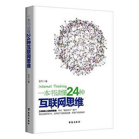 一本書讀懂24種互聯網思維創業模式 移動時代電子商務微營銷