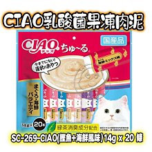 【🐱🐶培菓寵物48H出貨🐰🐹】日本 CIAO 鰹魚+海鮮 SC-267 SC-269 14g×20本自取不打折