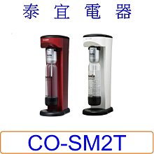 【泰宜電氣】SHARP 夏普 CO-SM2T Soda Presso氣泡水機 (2水瓶+2氣瓶)