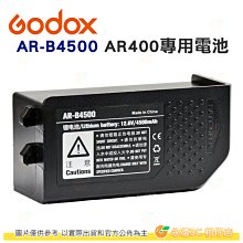 神牛 Godox AR-B4500 AR400 環閃之星專用電池 鋰電池 公司貨 400W