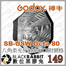 數位黑膠兔【 神牛 GODOX SB-USW Octa 80 八角柔光反射傘 80cm 】提袋 燈具 網格 棚燈