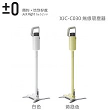 詢價再優惠 限期贈濾網 日本 正負零 ±0 XJC-C030 無線手持吸塵器 公司貨 保固一年