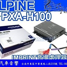 通豪汽車音響 ALPINE PXA-H100 IMPRINT 音場處理器