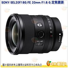 SONY SEL20F18G FE 20mm F1.8 G E 接環 全幅 定焦大光圈廣角鏡頭 台灣索尼公司貨