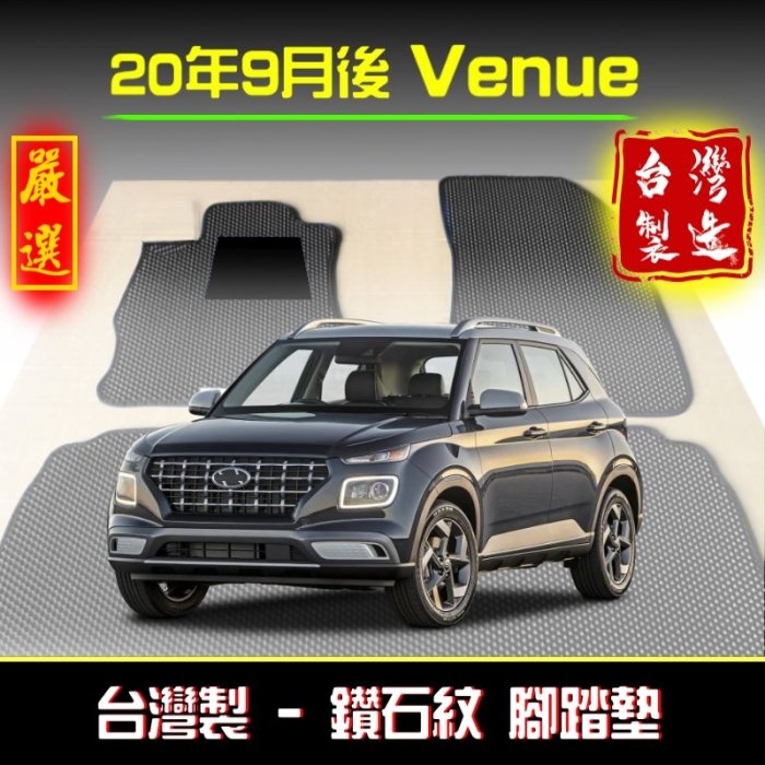 【後座單片】 Venue腳踏墊 /台灣製 venue腳踏墊 venue踏墊 venue後車廂墊 venue 腳踏墊 現代