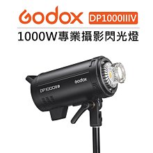 EC數位 Godox 神牛 DP1000IIIV 110V 高速回電 攝影閃光燈 對焦燈 棚燈 攝影燈 持續燈