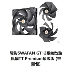 小白的生活工場*T.t 耀影 SWAFAN GT12 12CM風扇Premium頂級版(單顆)可換扇葉設計