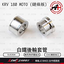 白鐵後輪套管 KRV 180 MOTO 鏈條版 後輪芯 後輪心套管 傑能商行 JZ BIKES 光陽 正鴻