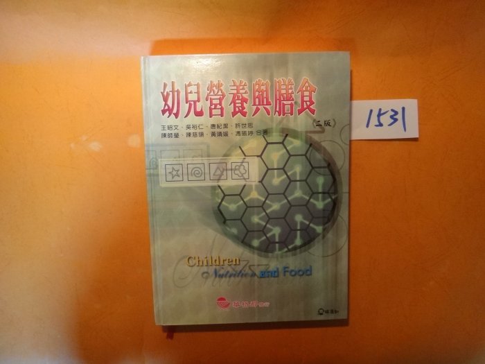 【愛悅二手書坊 10-60】幼兒營養與膳食 二版   王昭文等◎合著    華格那   (劃記)