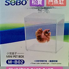 微笑的魚水族☆SOBO-松寶【小寵盒子 M-B02】桌面創意小缸 魚缸 鬥魚缸 烏龜缸 寵物盒