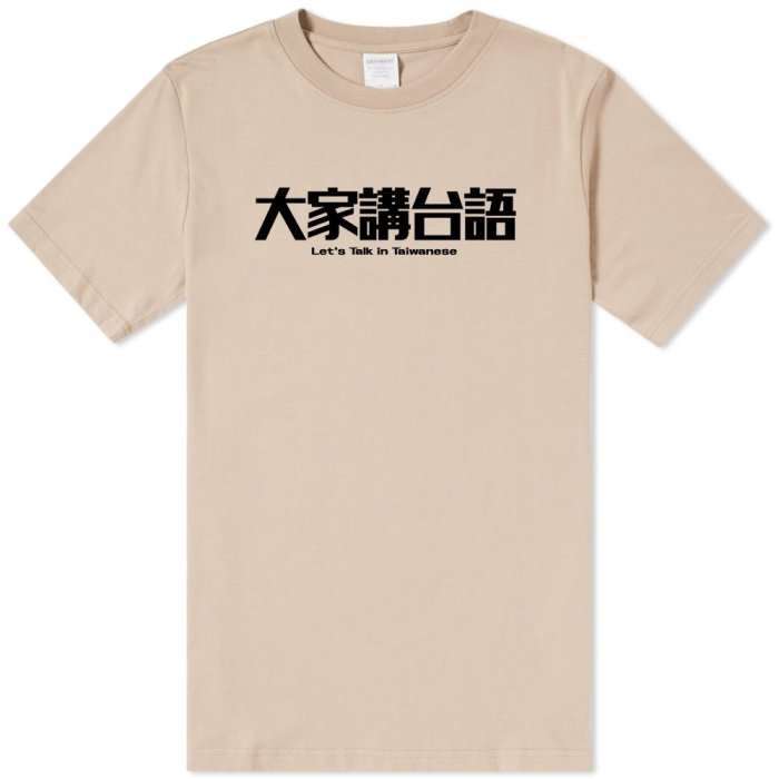 大家講台語 短袖T恤 7色 (現貨) 語言英語文字社團活動班服團體服閩南語