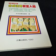 【珍寶二手書齋FA167】《合成洗劑有害人體》ISBN:9576642663│正義│日本消費者