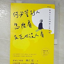 【書寶二手書T1／勵志_AXK】何必管別人怎麼看，反正也沒人看：精神生存的28個心理原則_林仁廷