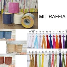 MIT RAFFIA 紙線 100碼/顆~拉菲草紙紗 可水洗~適鉤針編織遮陽帽、包包~手工藝材料【彩暄手工坊】