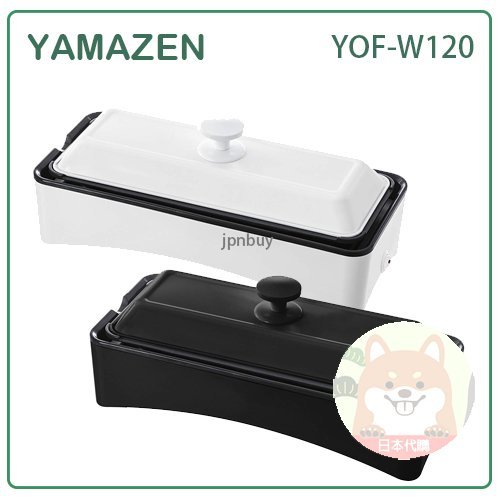 【現貨】日本 YAMAZEN 山善 多功能 桌上型 章魚燒機 煎餃 烤肉 炒麵 料理 烤盤 燒烤機 YOF-W120