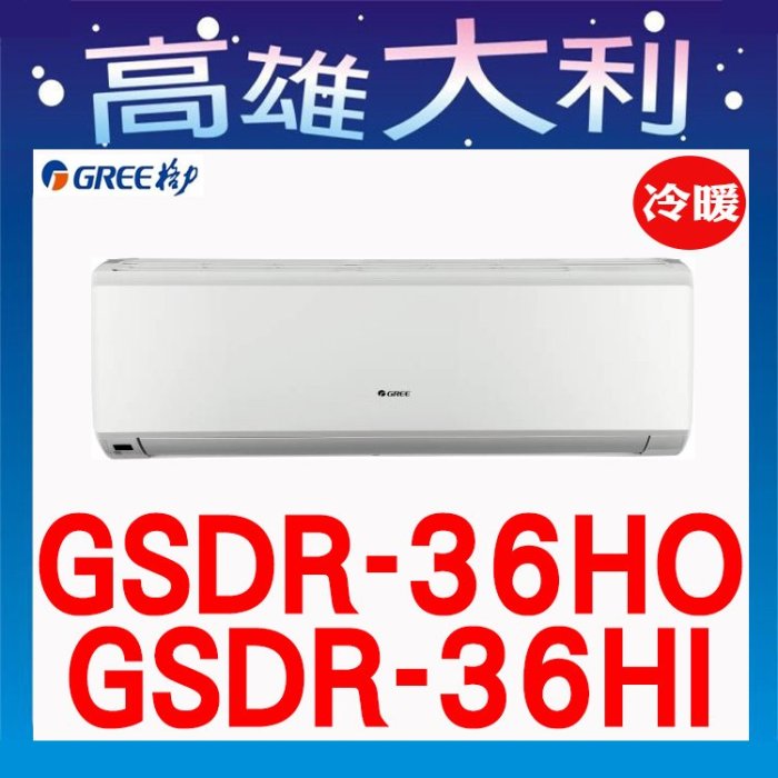 7【高雄大利】格力 冷暖  一級 GSDR-36HO/I  ~專攻冷氣 搭配裝潢