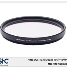 ☆閃新☆ STC Astro Duo-Narrowband Filter 雙峰窄頻光害濾鏡 48mm (48,公司貨)