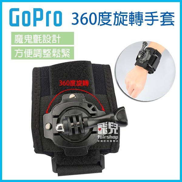 【飛兒】GoPro 360度旋轉手套 144款 GoPro Hero7/6/5/sjcam 手套式 固定帶 手套帶 77