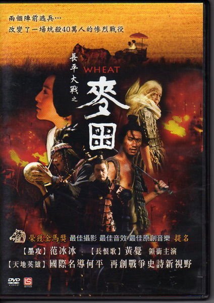 菁晶DVD~ 長平大戰之麥田 Wheat - 范冰冰 黃覺 主演  -二手市售版DVD(下標即售)