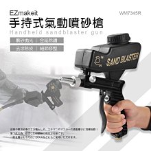 【免運】HANLIN EZmakeit WM7345R小型手持式氣動噴砂槍 便攜式 氣動噴砂機 重力噴槍