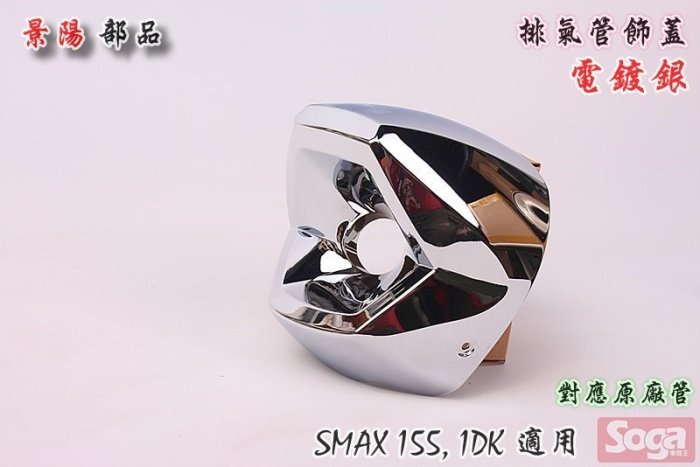 ☆車殼王☆SMAX-S-MAX-155-1DK=排氣管護蓋-尾段-電鍍銀-景陽部品