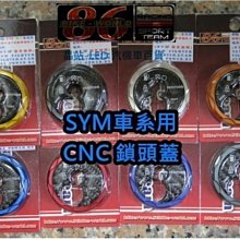 86 部品 CNC 卡夢 鎖頭蓋 碳纖維 鎖頭外蓋 SYM 專用 NEW FIGHTER .GT .GR JET POWER. RX. 各色..