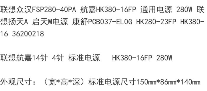 聯想 航嘉HK380-16FP FSP280-40PA 280W電源 14P 54Y8859 54Y8902