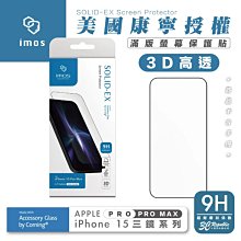 imos 9H 美國 康寧 滿版 3D 黑邊 玻璃貼 螢幕貼 保護貼 適 iPhone 15 Pro Max