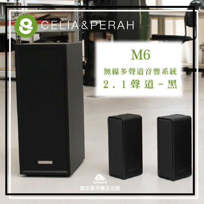 【愛拉風x家庭劇院】CELIA & PERAH M6 無線多聲道音響系統-2.1聲道-黑色 藍牙音響 環繞音響 希利亞