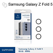 免運【imos】藍寶石鏡頭保護貼 鏡頭貼 Samsung Galaxy Z Fold 5 鋁合金框