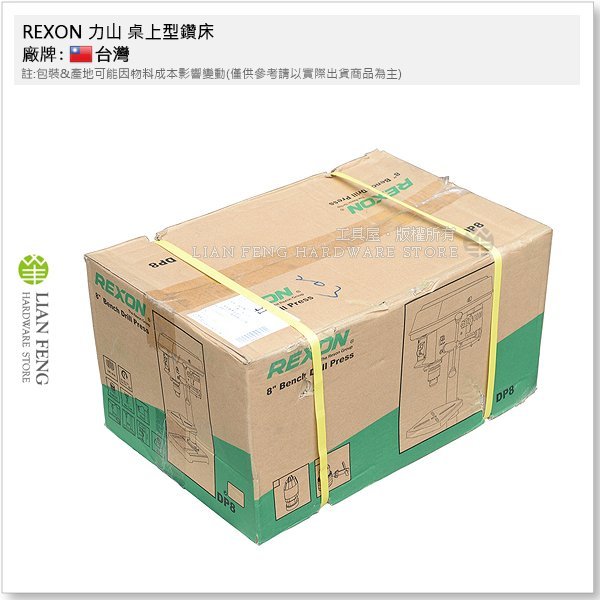 【工具屋】*含稅* REXON 力山 DP8 桌上型鑽床 8" 1/6HP 鑽孔研磨 夾頭能力13mm 五段轉速 加工