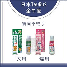 （TAURUS金牛座）寶貝不咬手。犬用/貓用。100ml