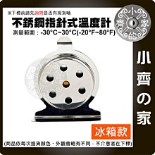 不銹鋼 冰箱 溫度計 指針式 -30~30度 溫度表 冰櫃專用 冰箱專用 金屬溫度計 安全耐用 數值穩定 小齊的家