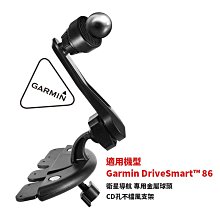 CD02G【CD孔導航架】Garmin DriveSmart 86 專用支架｜岡山破盤王