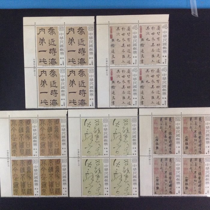 [方圓之間]   中國書法藝術郵票 同位四方連邊角