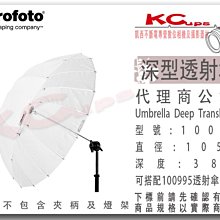 凱西影視器材【 Profoto 100988 深型 透射傘 M號 105cm 】 柔光傘 另有 淺型 反射傘 銀底 白底