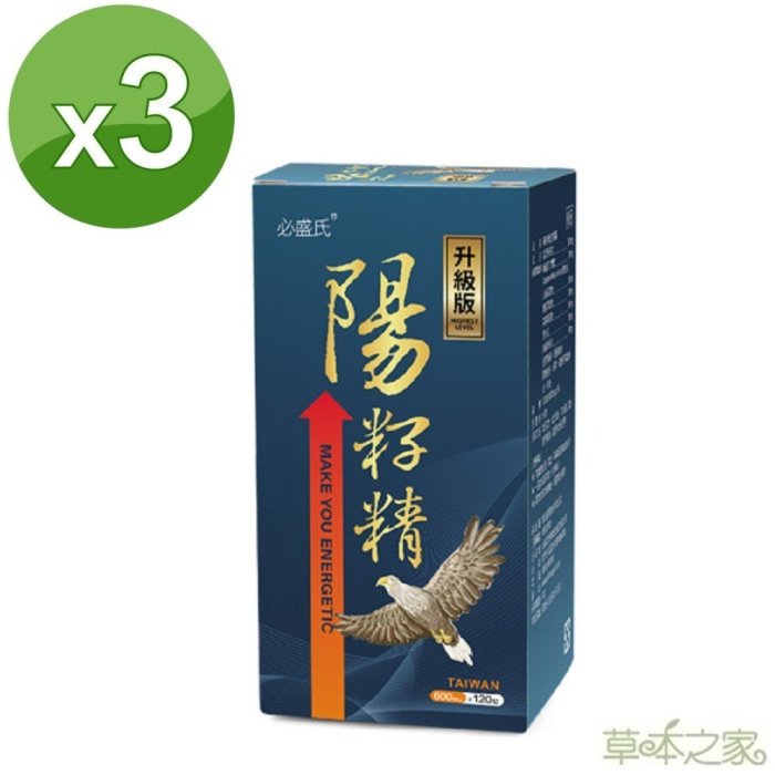 草本之家-起陽籽/韭菜籽/陽籽精加強版120粒X3瓶◎免運費