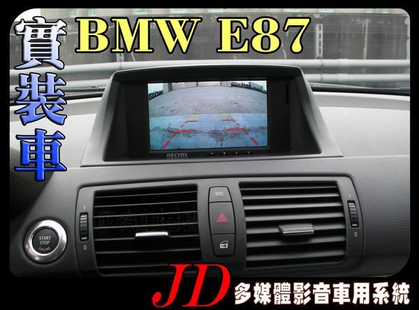 【JD 新北 桃園】BMW E87 PAPAGO 導航王 HD數位電視 360度環景系統 BSM盲區偵測 倒車顯影 手機鏡像。實車安裝 實裝車