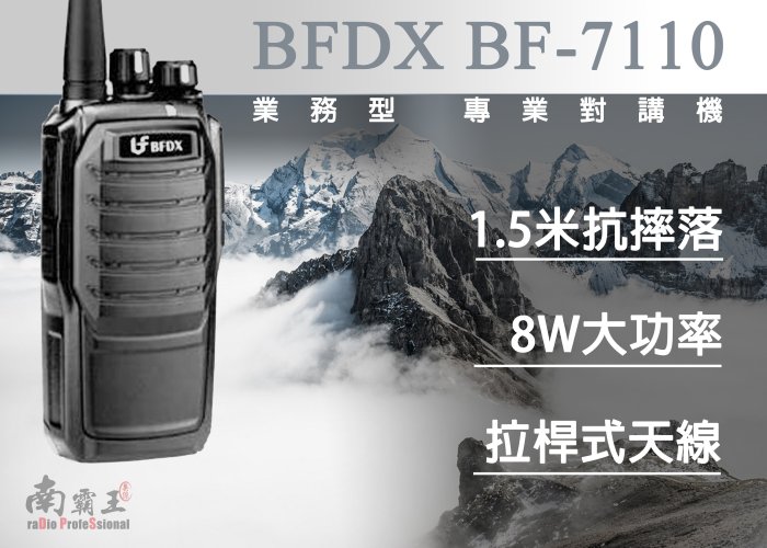 南霸王 BFDX BF-7110 專業級免執照穿透無線電對講機