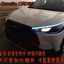 【小鳥的店】豐田 Corolla CROSS 跑馬導光條 方向燈 流水燈 雙色 LED光條  台製 小燈 冰藍黃 客製化
