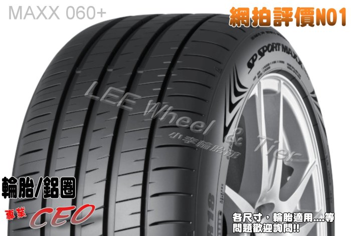 小李輪胎 Dunlop 登祿普 MAXX 060+ 245-45-20 全新 輪胎 全規格 全尺寸 優惠價 歡迎詢價詢問