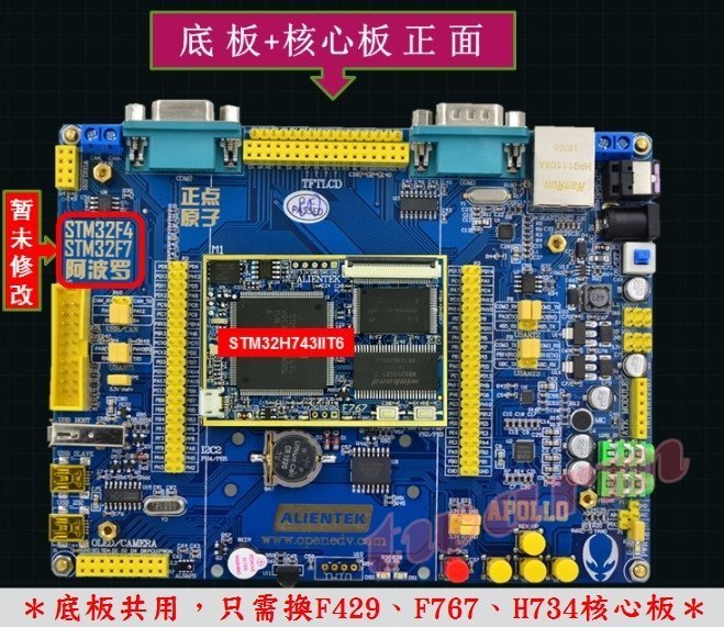 《德源科技》ALIENTEK 阿波羅 STM32H743開發板(套餐1：底板+核心板) H7開發板