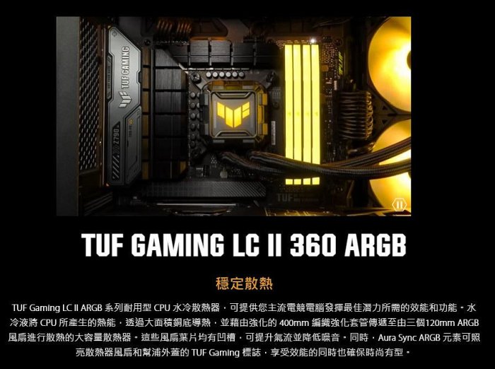 現貨】全新 ASUS 華碩 TUF LC II 360 ARGB 一體式 水冷 散熱器 3風扇 抗噪二代 AMD INTEL 六年保