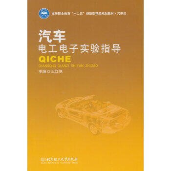 書 正版 汽車電工電子實驗指導 王紅豔 9787564096212