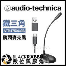 數位黑膠兔【 Audio-Technica 鐵三角 數位鵝頸麥克風 ATR4750USB 】 電腦 筆電 USB 錄音