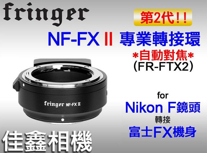 ＠佳鑫相機＠（全新）二代!Fringer NF-FX II轉接環 自動對焦NIKON F鏡頭-Fujifilm富士X相機